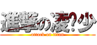 進撃の凌伟少 (attack on titan)