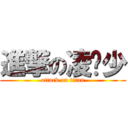 進撃の凌伟少 (attack on titan)