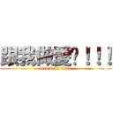 跟我做愛啦！！！ (attack on titan)