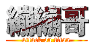 繃繃哥 (attack on titan)