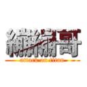 繃繃哥 (attack on titan)