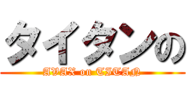 タイタンの (AVAX on TITAN)