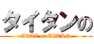 タイタンの (AVAX on TITAN)