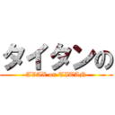 タイタンの (AVAX on TITAN)