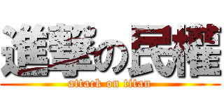 進撃の民權 (attack on titan)
