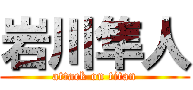 岩川隼人 (attack on titan)