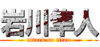 岩川隼人 (attack on titan)