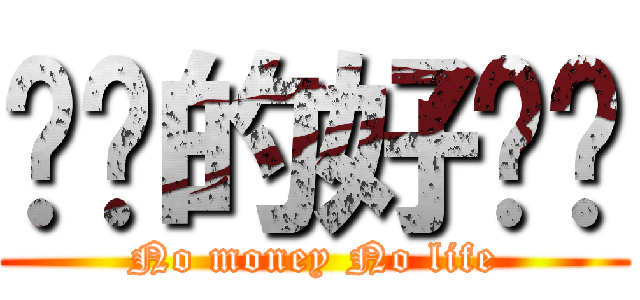 进击的好爸爸 (No money No life)