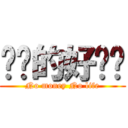 进击的好爸爸 (No money No life)