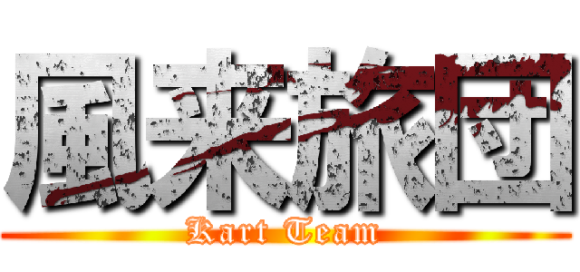 風来旅団 (Kart Team)