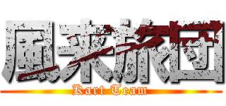 風来旅団 (Kart Team)