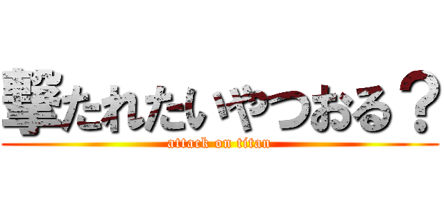 撃たれたいやつおる？ (attack on titan)