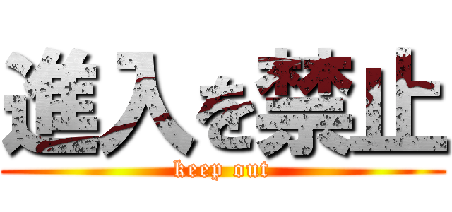 進入を禁止 (keep out)