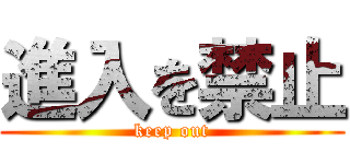 進入を禁止 (keep out)