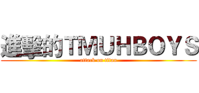 進擊的ＴＭＵＨＢＯＹＳ (attack on titan)