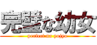 完璧な幼女 (perfect na yojyo)