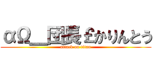 αΩ＿団長￡かりんとう (attack on titan)