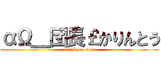 αΩ＿団長￡かりんとう (attack on titan)