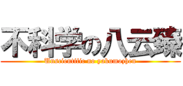 不科学の八云臻 (Unscientific no yakumozhen)