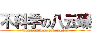 不科学の八云臻 (Unscientific no yakumozhen)