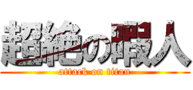 超絶の暇人 (attack on titan)