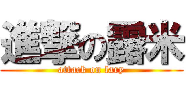 進撃の露米 (attack on lary)