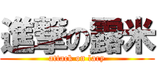 進撃の露米 (attack on lary)