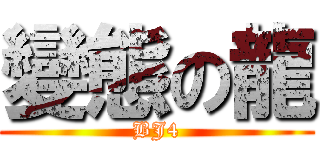 變態の龍 (BJ4)