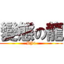 變態の龍 (BJ4)