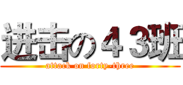 进击の４３班 (attack on forty-three)
