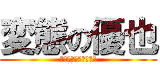 変態の優也 (ロリコンで　ありたい)