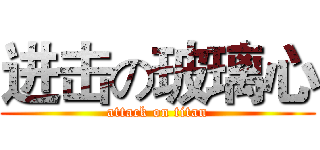 进击の玻璃心 (attack on titan)