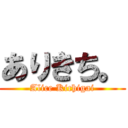 ありきち。 (Alice Kichigai)