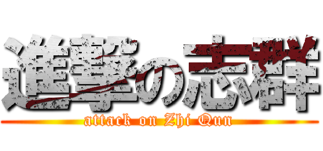 進撃の志群 (attack on Zhi Qun)