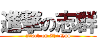 進撃の志群 (attack on Zhi Qun)