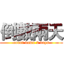 倒數兩天 (count down 2 days)