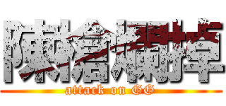 陳槍爛掉 (attack on GG)