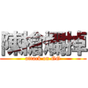 陳槍爛掉 (attack on GG)