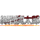 緑間真太郎 (MIDORIMA SHINTARO)