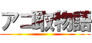 アゴ取物語 ()