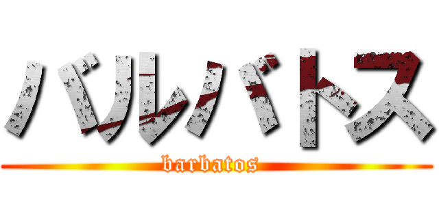 バルバトス (barbatos )