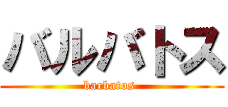 バルバトス (barbatos )