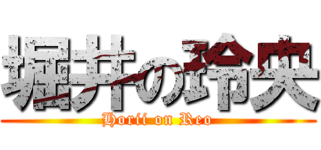 堀井の玲央 (Horii on Reo)