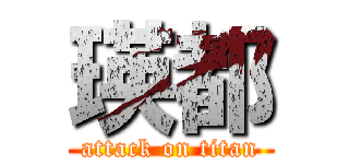 瑛都 (attack on titan)