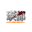 瑛都 (attack on titan)