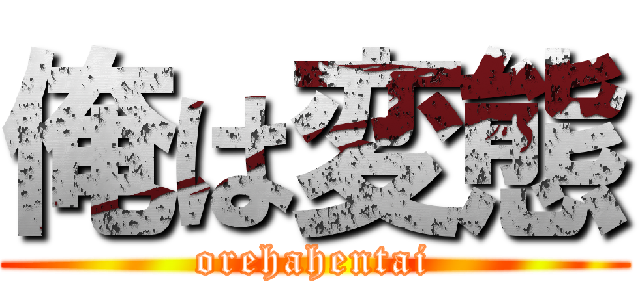 俺は変態 (orehahentai)