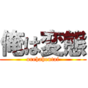 俺は変態 (orehahentai)