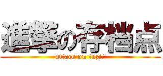 進撃の存档点 (attack on tuzi！)