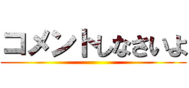 コメントしなさいよ ()