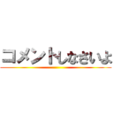 コメントしなさいよ ()